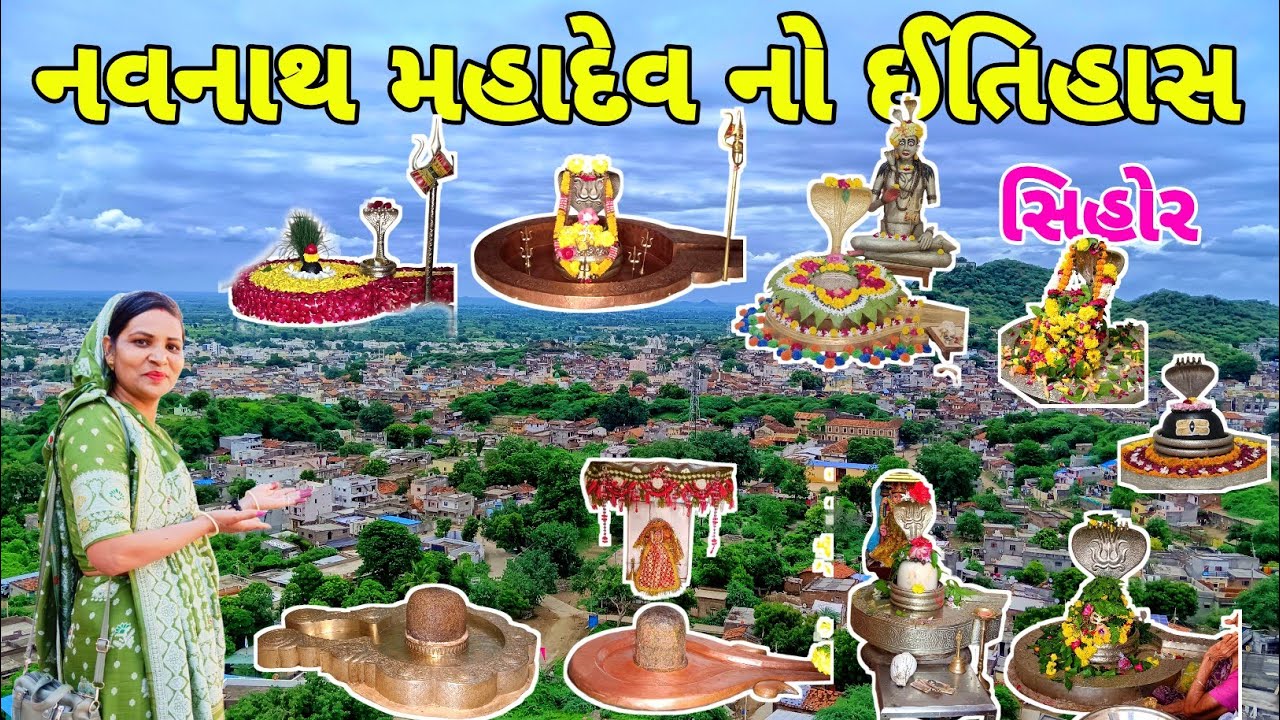 નવનાથ મહાદેવ નો ઇતિહાસ 2025 | સિહોર | Navnath Mahadev Sihor | નવનાથ દશૅન | History of Navanath 