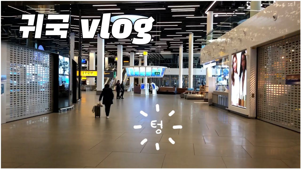 [VLOG] 네덜란드 → 한국행 비행기 풀렸어요! 귀국 브이로그🇳🇱🇰🇷