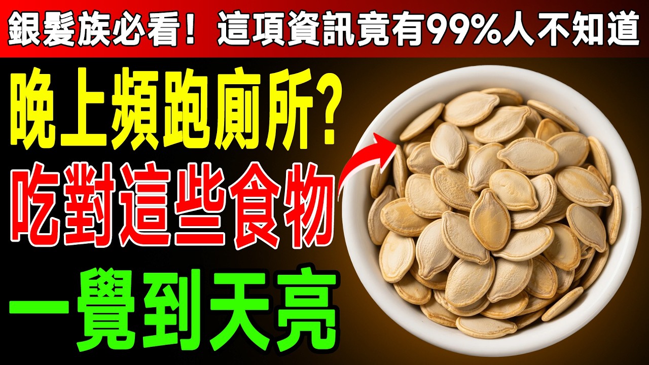 半夜起床好幾次？資深醫師：睡前吃「這個」，夜尿停了血糖也穩了，一覺到天亮！