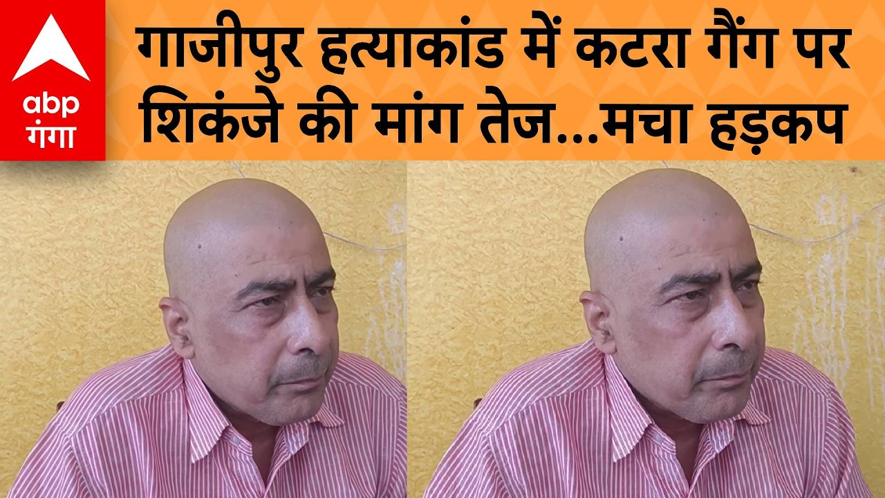 Ghazipur Vineet Rai Murder: होटल मालिक के बेटे की हत्या, कटरा गैंग पर पुलिसिया संरक्षण का आरोप !