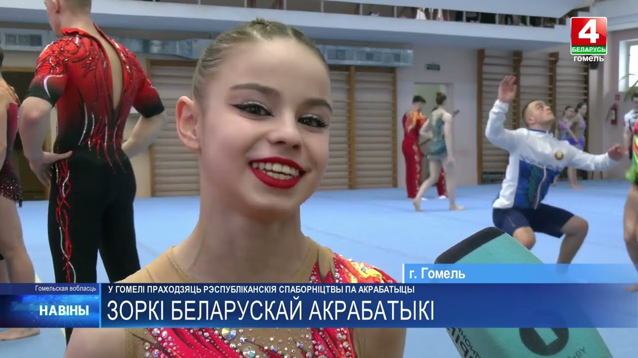 Первенство Республики по спортивной акробатике проходит в Гомеле