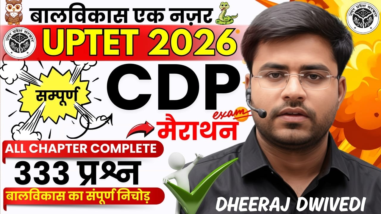 UPTET 2026 | CDP  मैराथन | ALL CHAPTER | Cdp By Dheeraj sir 🔥 #uptet_2026
