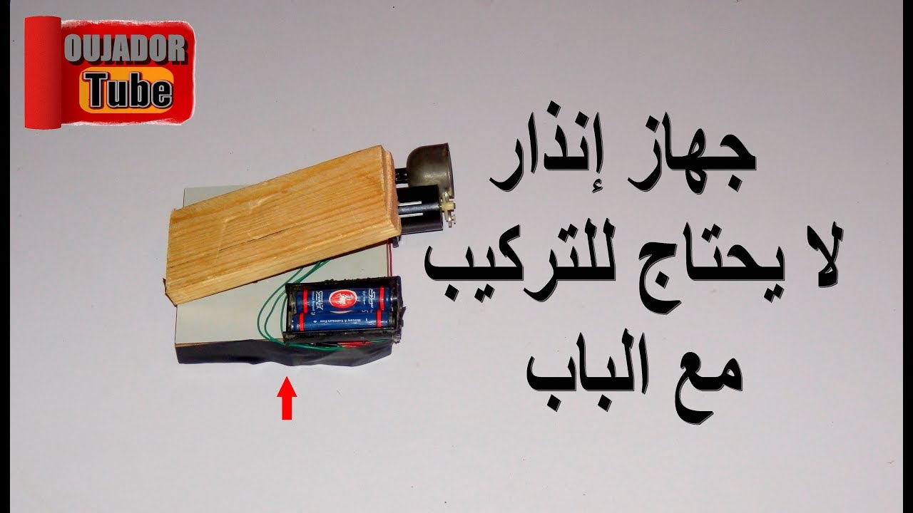 إصنع جهاز إنذار يعمل بطريقة ذكية فعال ٪100