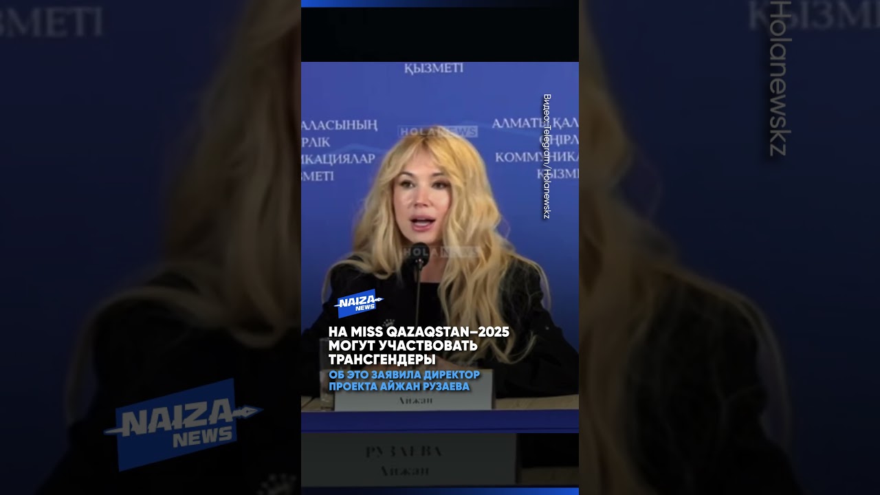 Организаторы MISS QAZAQSTAN&ndash;2025 допустили участие девушек plus-size и трансгендеров