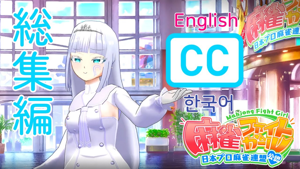 【麻雀ファイトガール】 イッシキ・クリアの全ストーリー総集編
