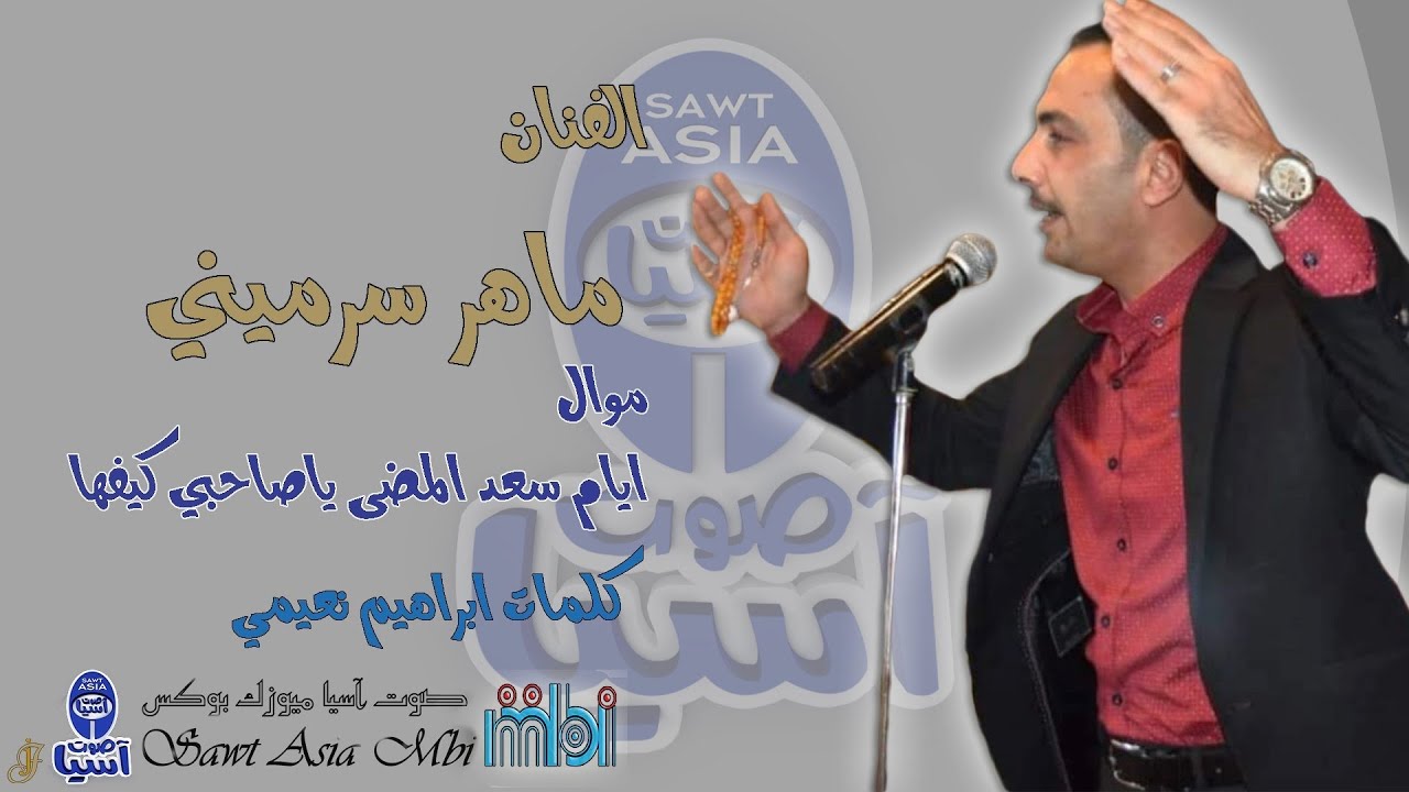 الفنان ماهر سرميني | ايام سعد المضى ياصاحبي كيفها