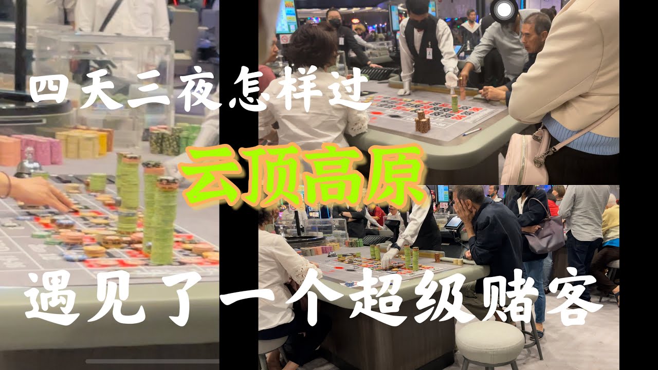 怎样在云顶高原度过四天三夜，就是赌博和美食之间，来来往往不停去吃去赌，最终我拿到了云顶高原的金卡会员。还巧遇一位超级赌客，真的好大胆的在赌博。