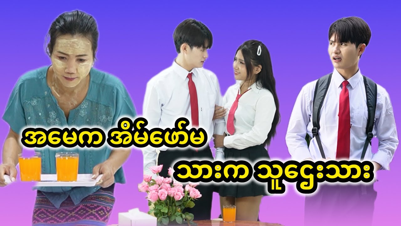 အမေက အိမ်ဖော်မ သားက သူဌေးသား