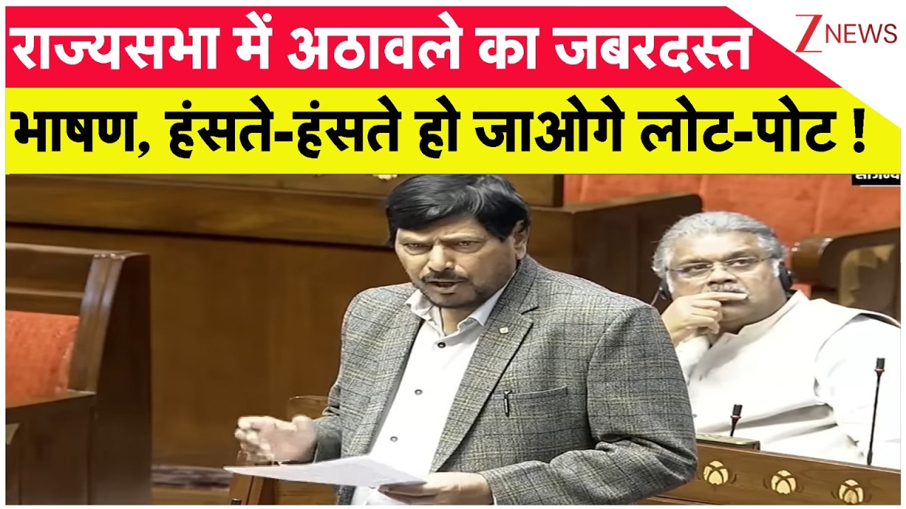 Ramdas Athawale Speech: राज्यसभा में अठावले का जबरदस्त भाषण हंसते-हंसते हो जाओगे लोट-पोट| Parliament