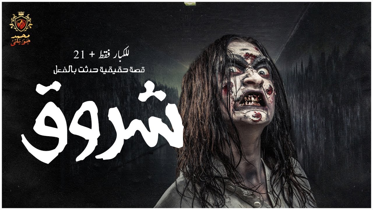 للكبار فقط , قصة مستوحاة من أحداث حقيقية , عن بنت تلعب بالنار مع اسرة خليجية لخداع ابنهم الوحيد ولكن