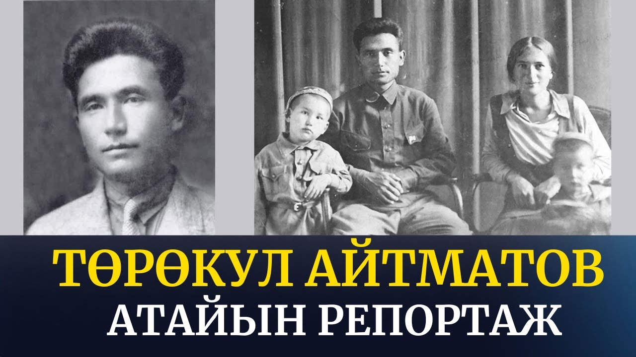 Төрөкул Айтматов | Атайын репортаж