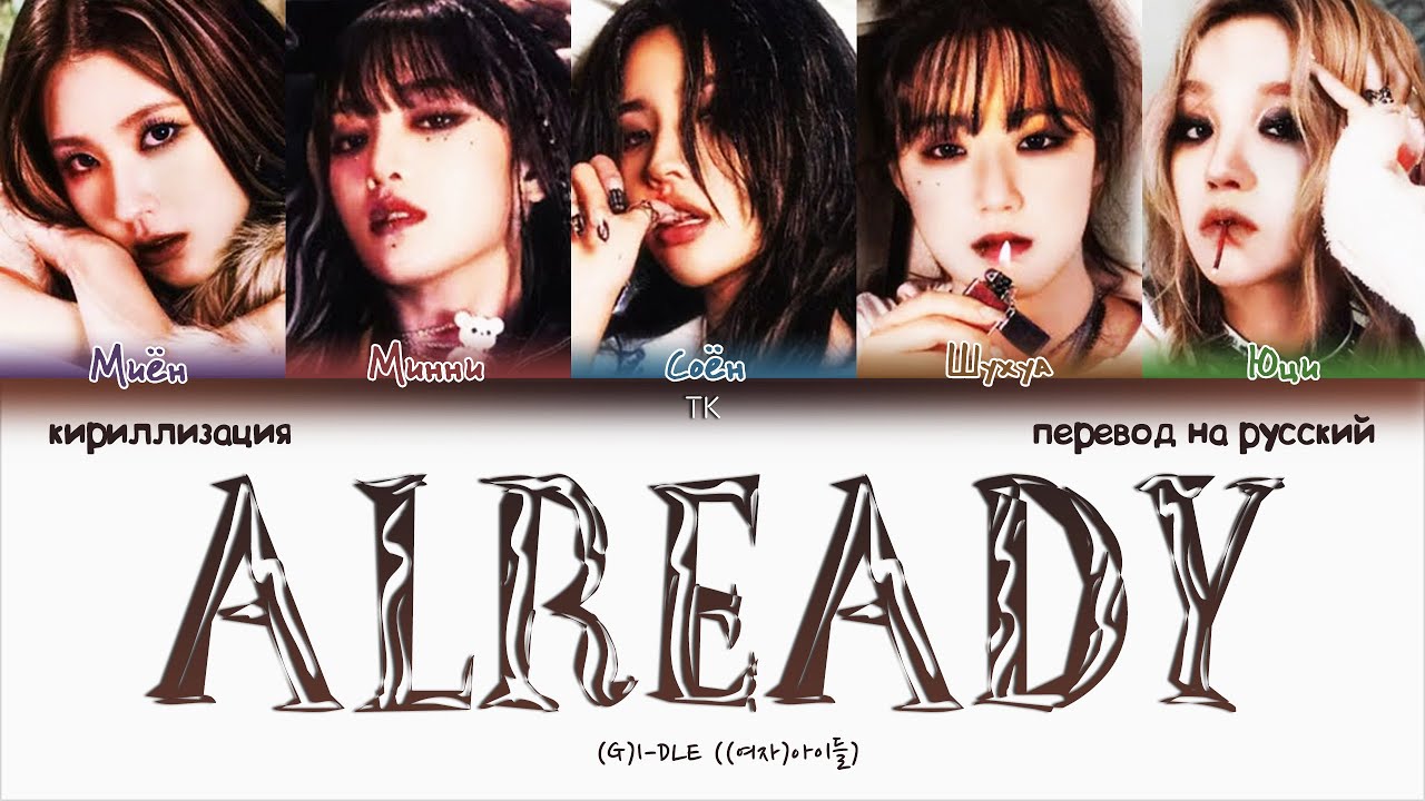(G)I-DLE – ALREADY [ПЕРЕВОД НА РУССКИЙ/КИРИЛЛИЗАЦИЯ Color Coded Lyrics]