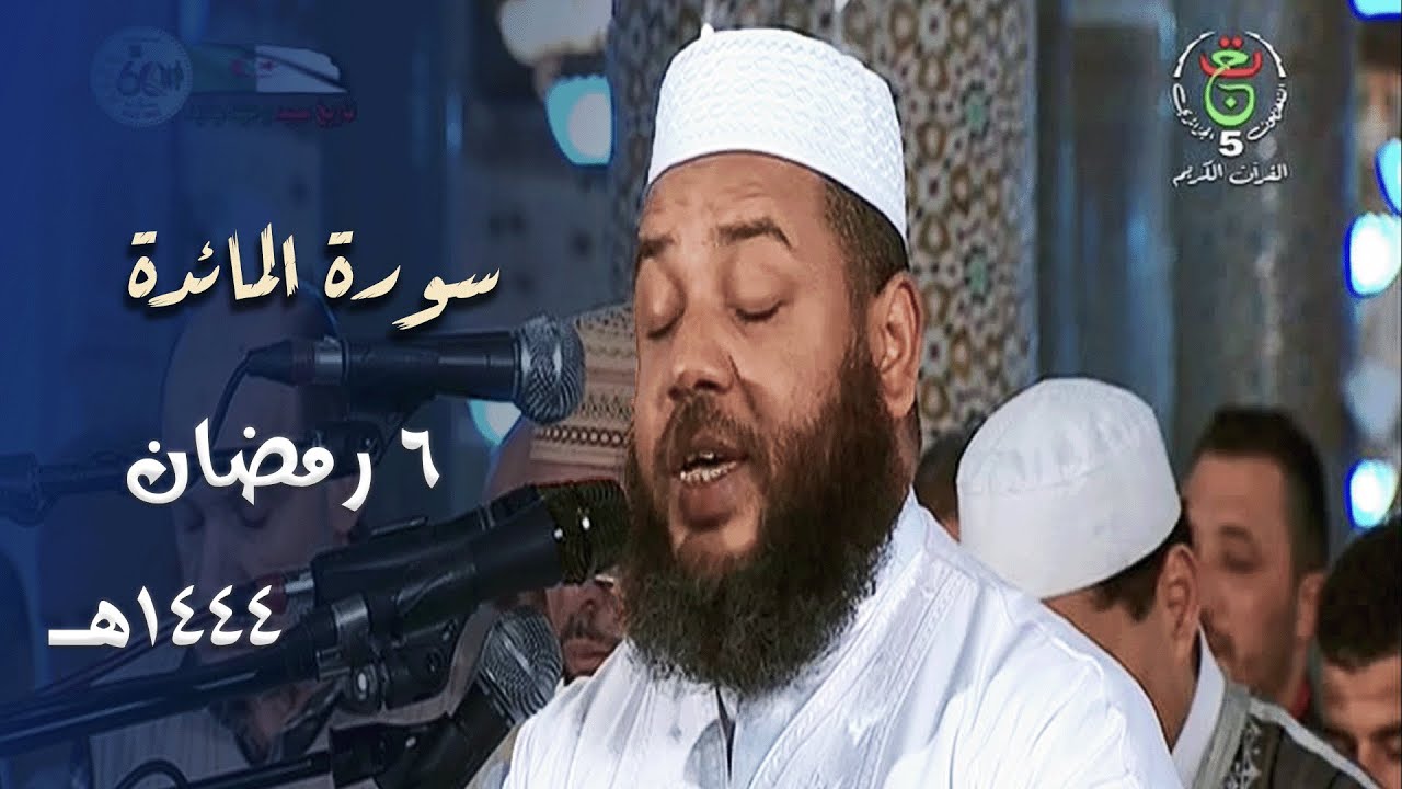 ليلة بالحدر الجميل للشيخ عبدالمطلب بن عاشورة من سورة المائدة - 6 رمضان 1444هـ