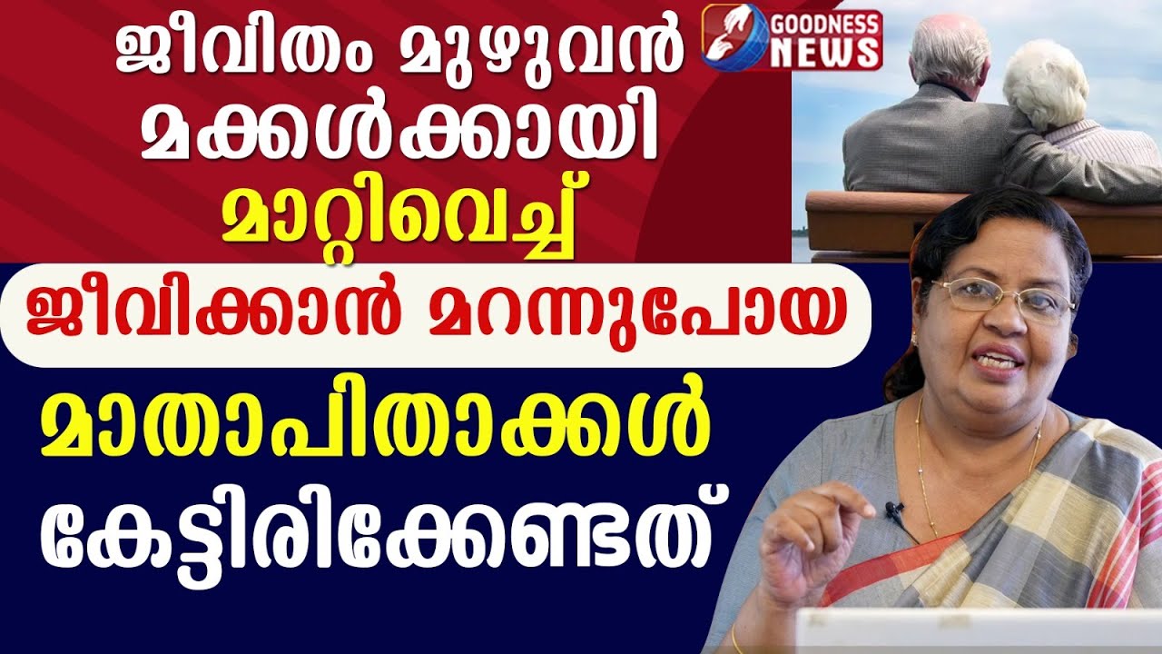 ജീവിതം മുഴുവൻ മക്കൾക്കായി മാറ്റിവെച്ച് ജീവിക്കാൻ മറന്നുപോയ മാതാപിതാക്കൾ|EPI 47 |PARENTS|GOODNESS TV