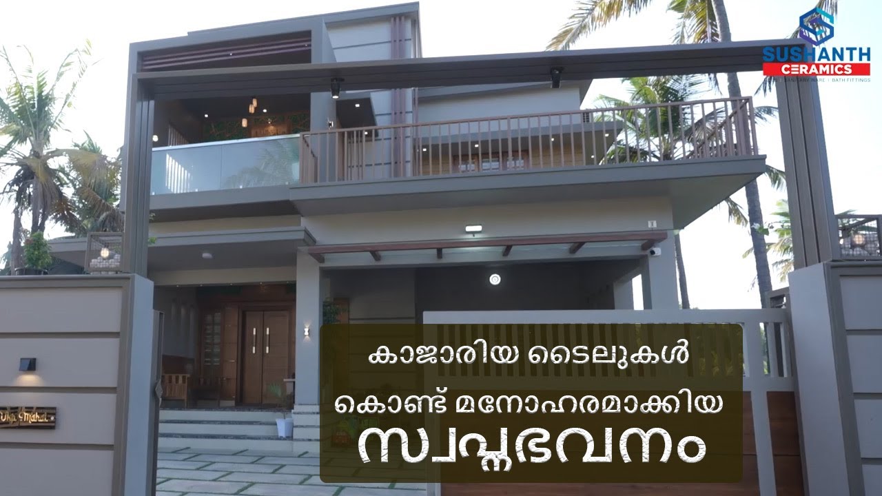 കാജാരിയ ടൈലുകൾ കൊണ്ട് മനോഹരമാക്കിയ സ്വപ്നഭവനം | Sushanth ceramics