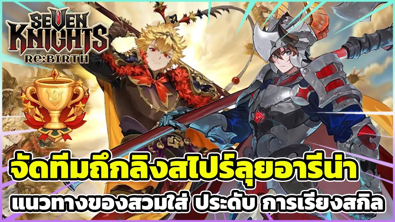 Seven Knights Re:Birth จัดทีมถึกลิงสไปร์ลุยอารีน่า แนวทางของสวมใส่ ประดับ การเรียงสกิล