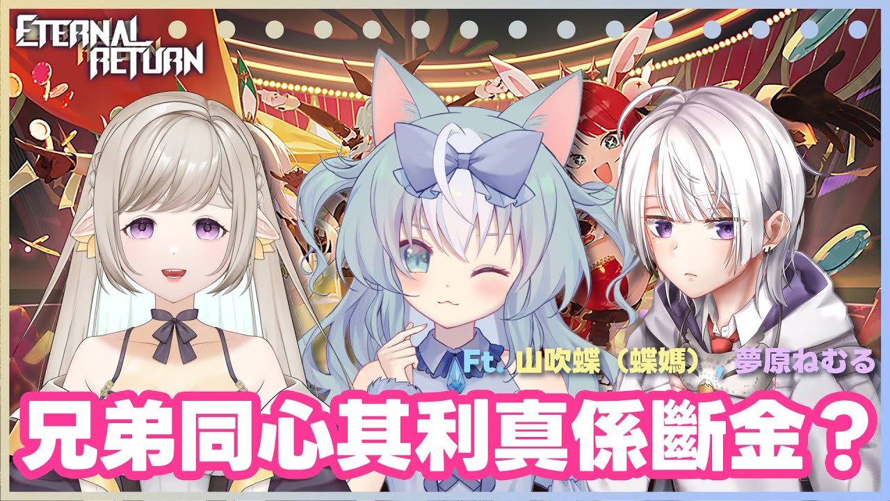 【永恆輪迴 Eternal Return】得閒就要同朋友聯繫下感情😎【夢姬(ありす)/香港VTuber】