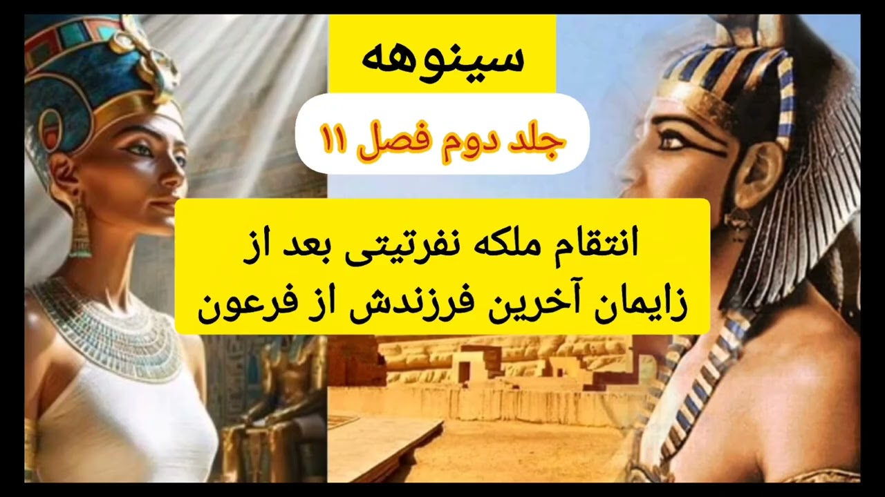 سینوهه (جلد دوم فصل ۱۱): کاهن بزرگ به فرعون پیشنهاد کرد قدرت آمون خدای قدیم را برگرداند.