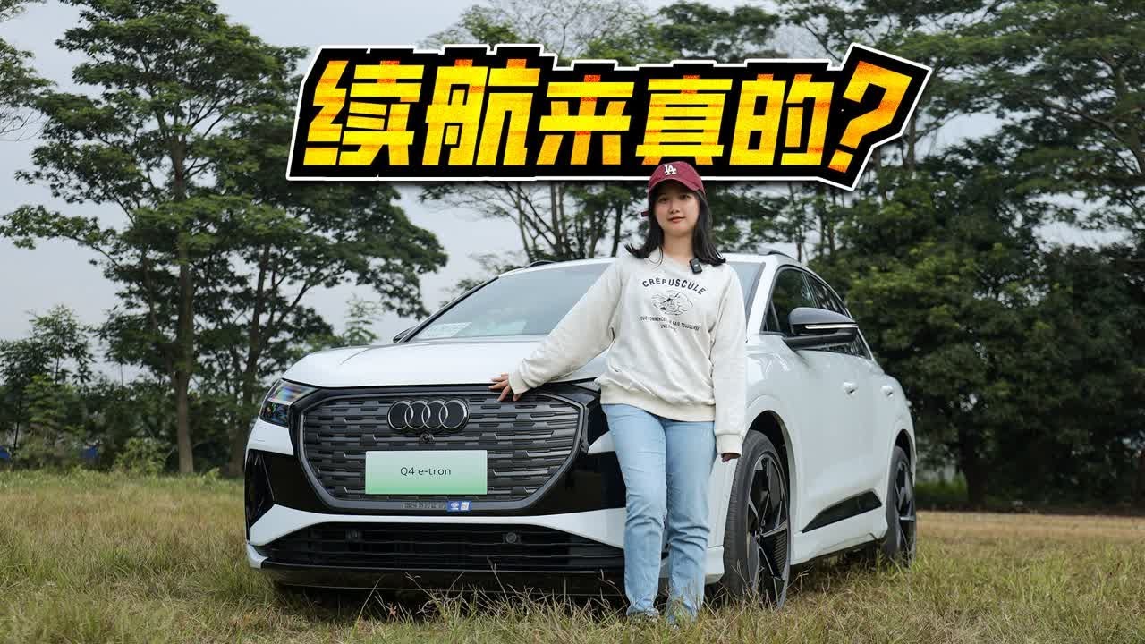 试驾奥迪Q4 e-tron，两驱版更有性价比，续航不打折