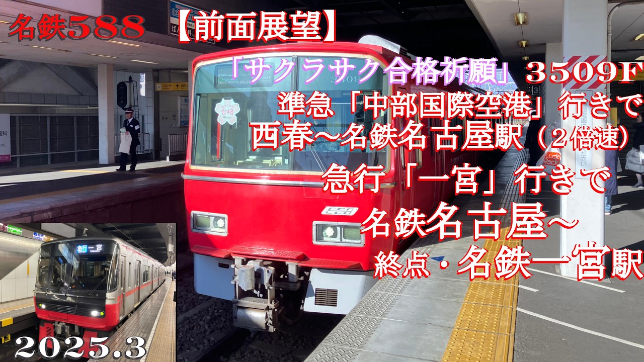 名鉄588西春～名古屋～一宮駅 【前面展望】