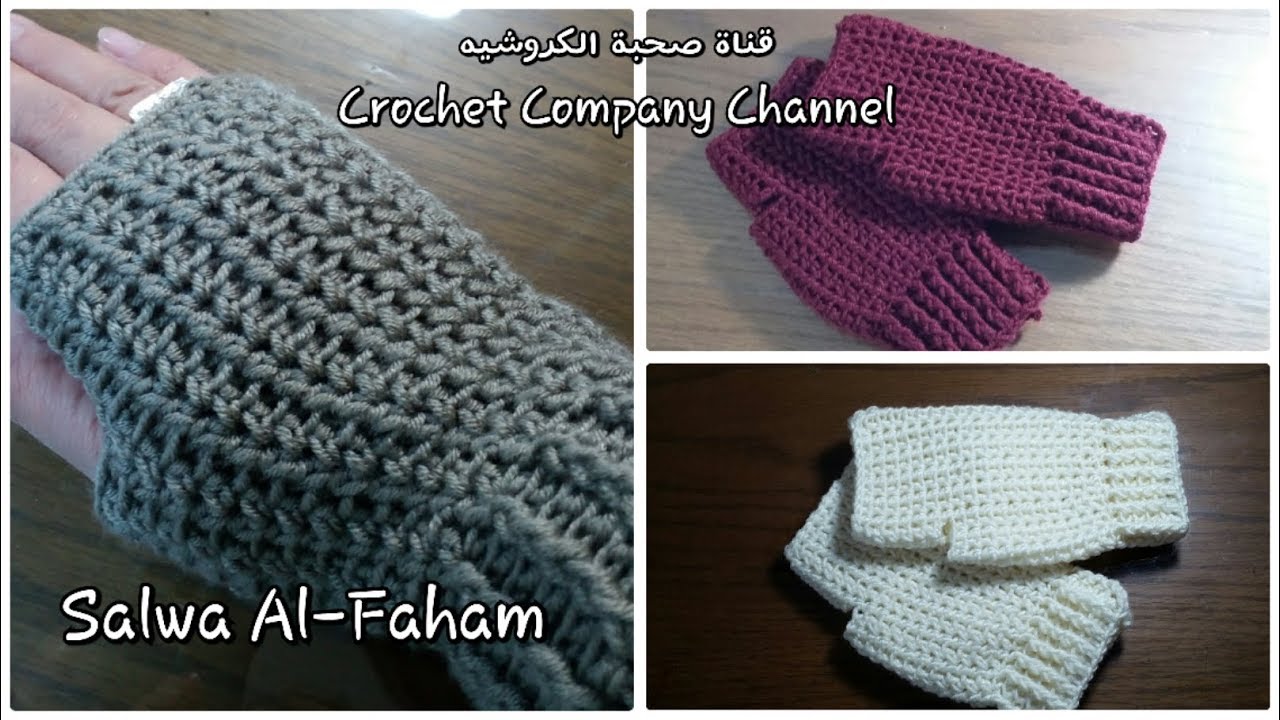 جوانتى / قفازات كروشيه بدون اصابع _ How to crochet Finger less Gloves