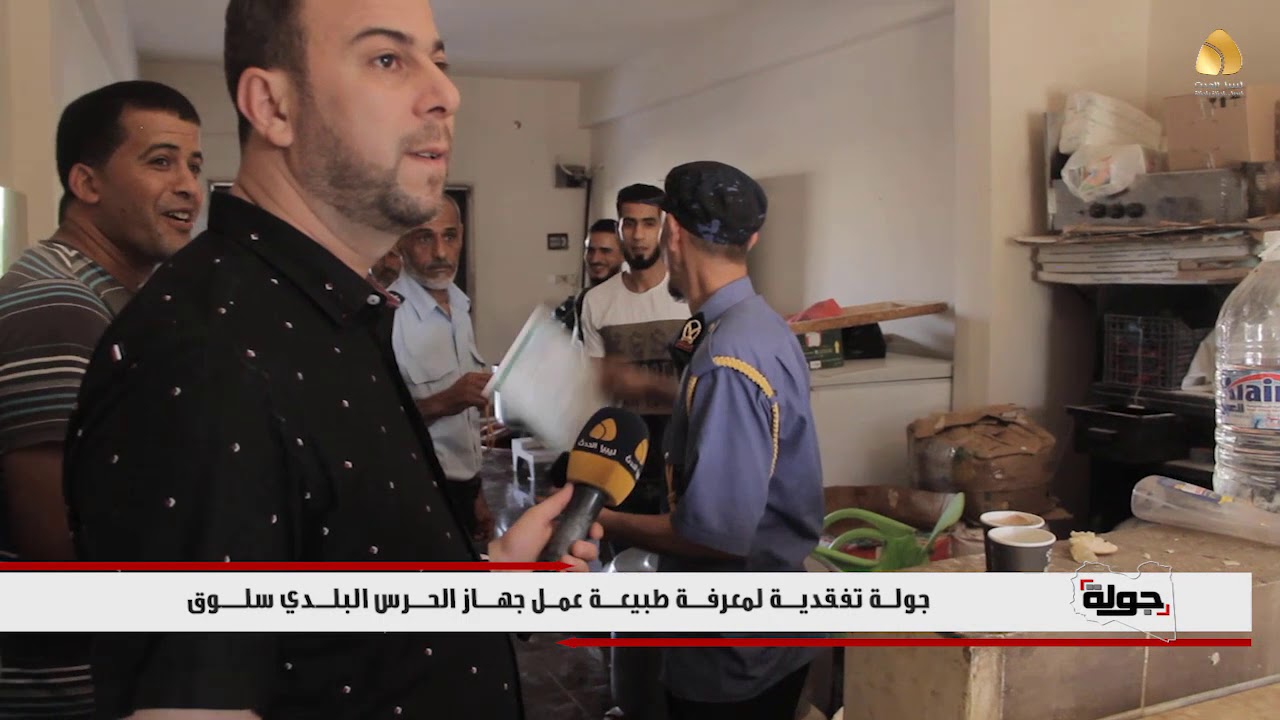 جولة تفقدية لمعرفة طبيعة عمل جهاز الحرس البلدي سلوق
