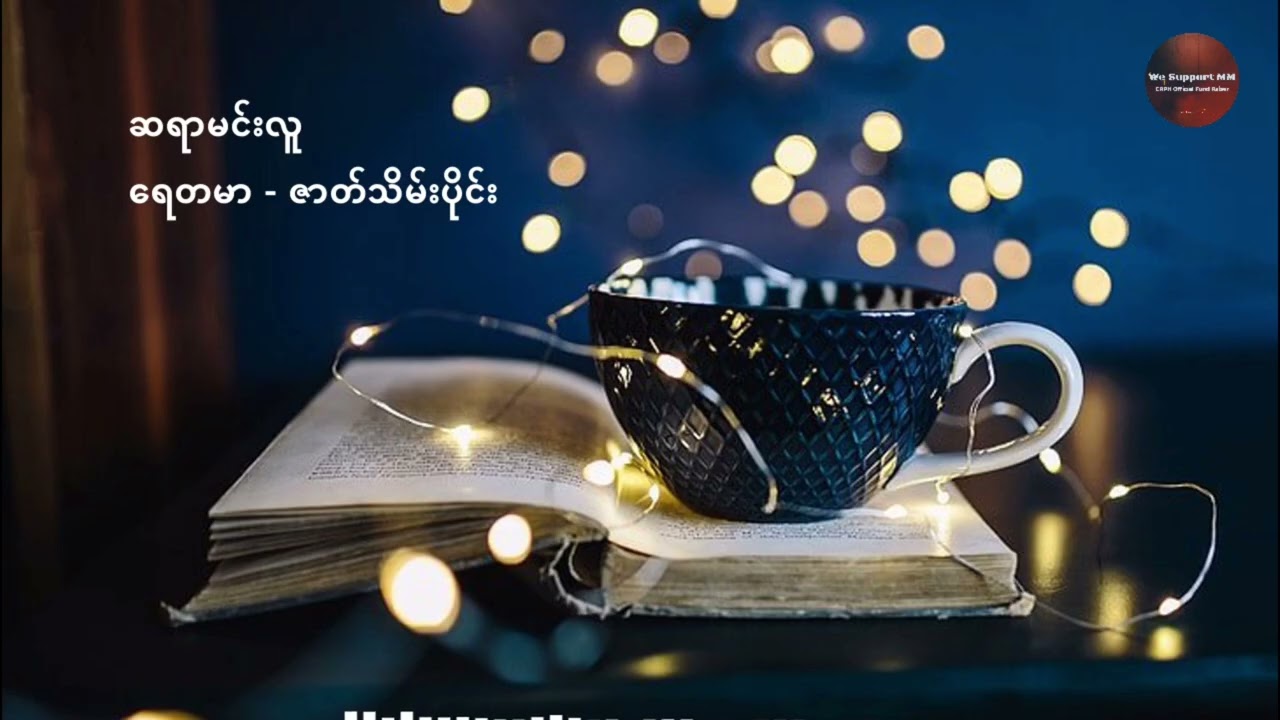 Audio Book : ဆရာမင်းလူ - ရေတမာ ဇာတ်သိမ်းပိုင်း