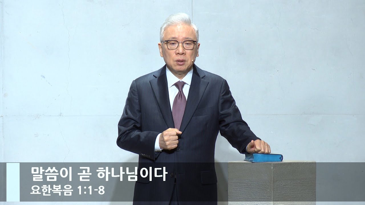 [LIVE] 말씀이 곧 하나님이다 (요한복음 1:1-8)_주일 2부 예배_베이직교회_조정민 목사_20221106