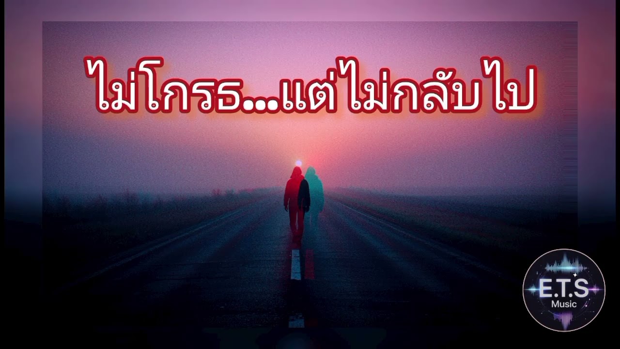 ไม่โกรธ…แต่ไม่กลับไป | เพลงอกหักเข้มแข็ง เลือกตัวเอง | Sad Healing Song