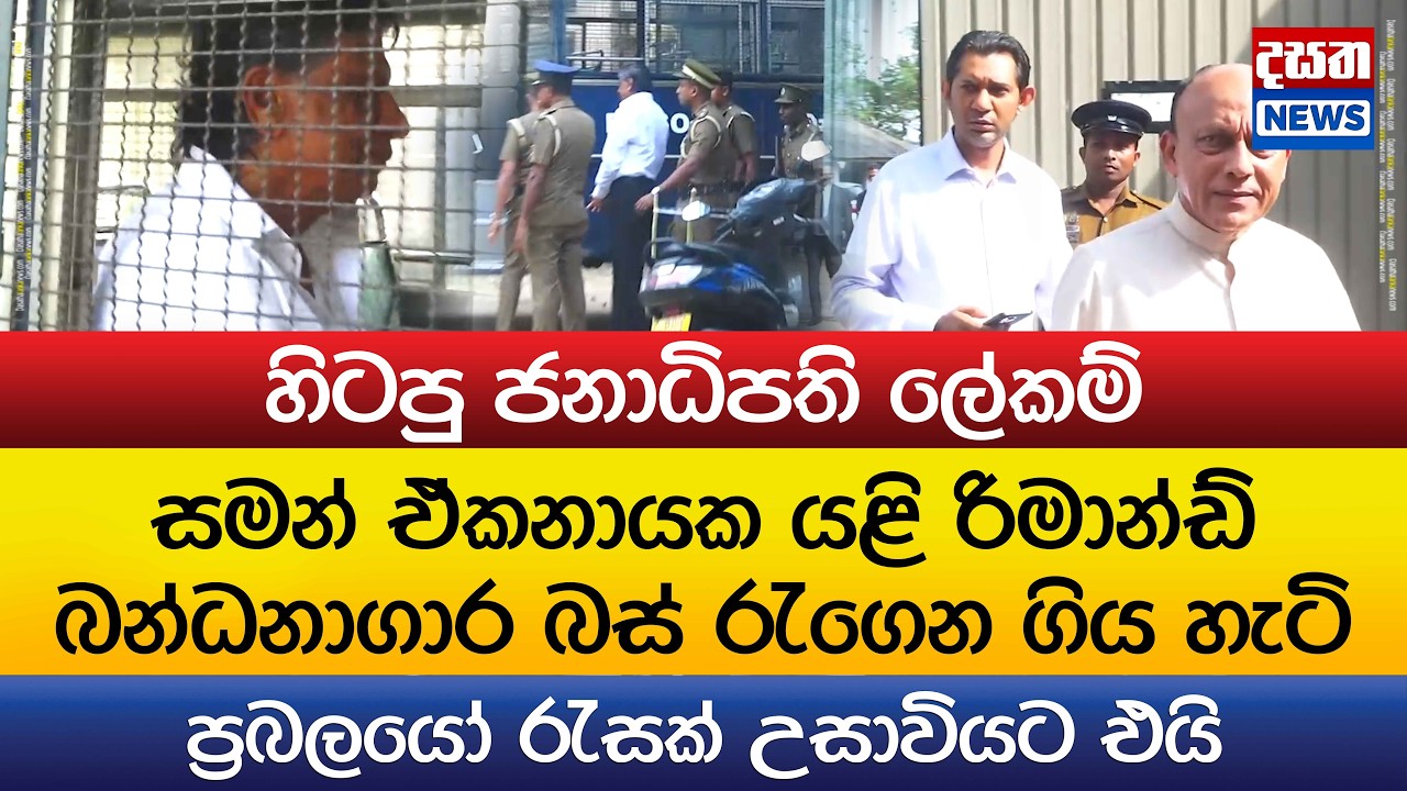 සමන් ඒකනායකව බලන්න ප්‍රබලයෝ රැසක් උසාවියට එයි
