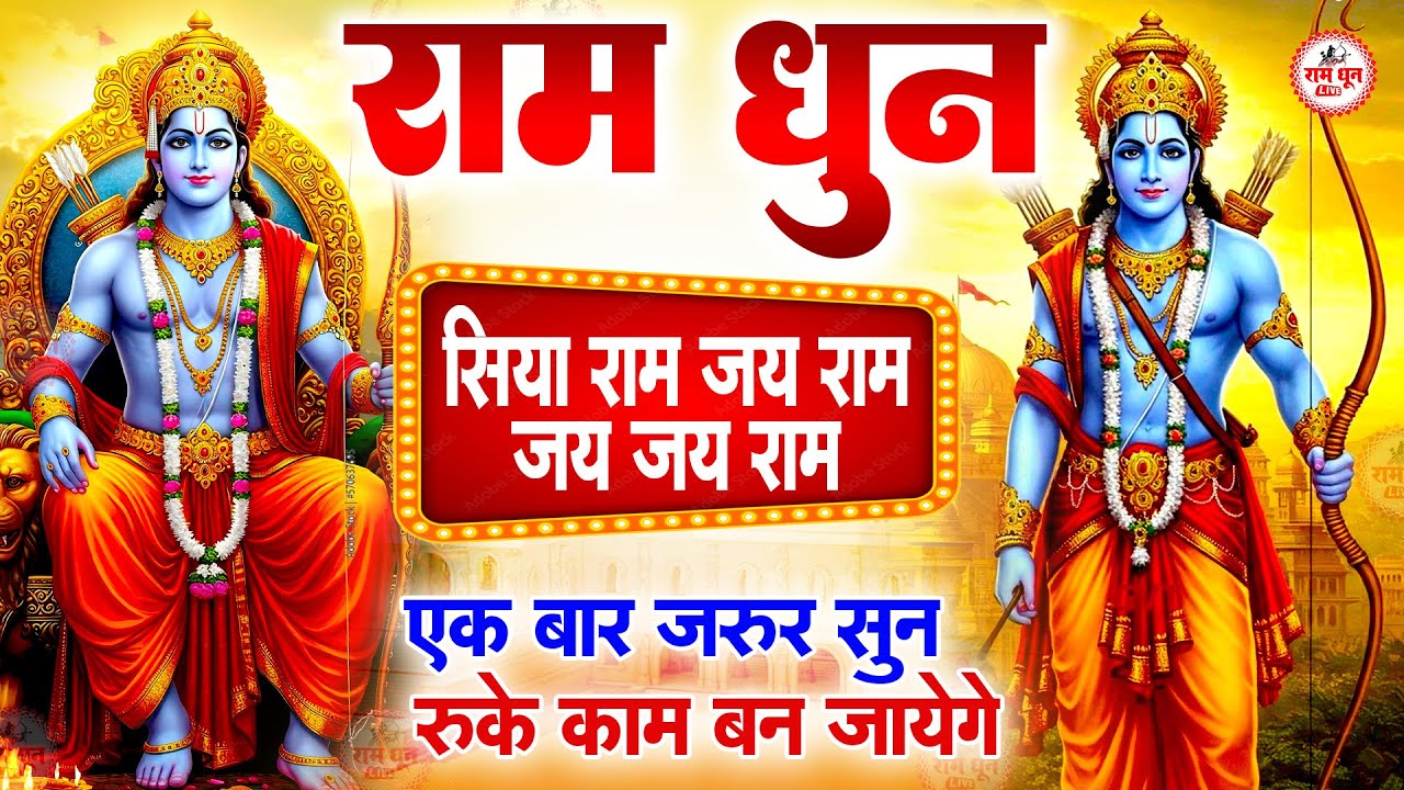 अखंड राम धुन  | श्री राम जय राम जय जय राम  |  Akhand Ram Dhun |  Shri Ram Jai Ram Jai Jai Ram