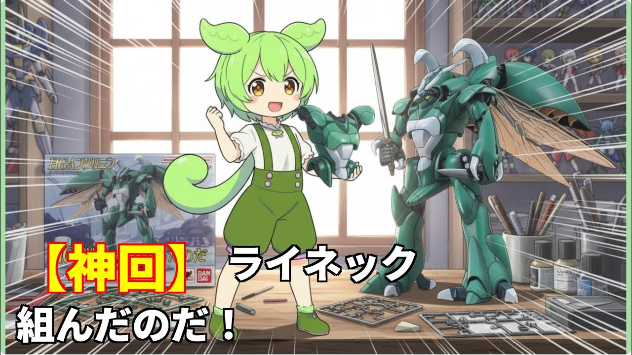 ずんだもん、HGABライネックに挑む！〜自慢したいボクの成長物語なのだ〜【聖戦士ダンバイン】