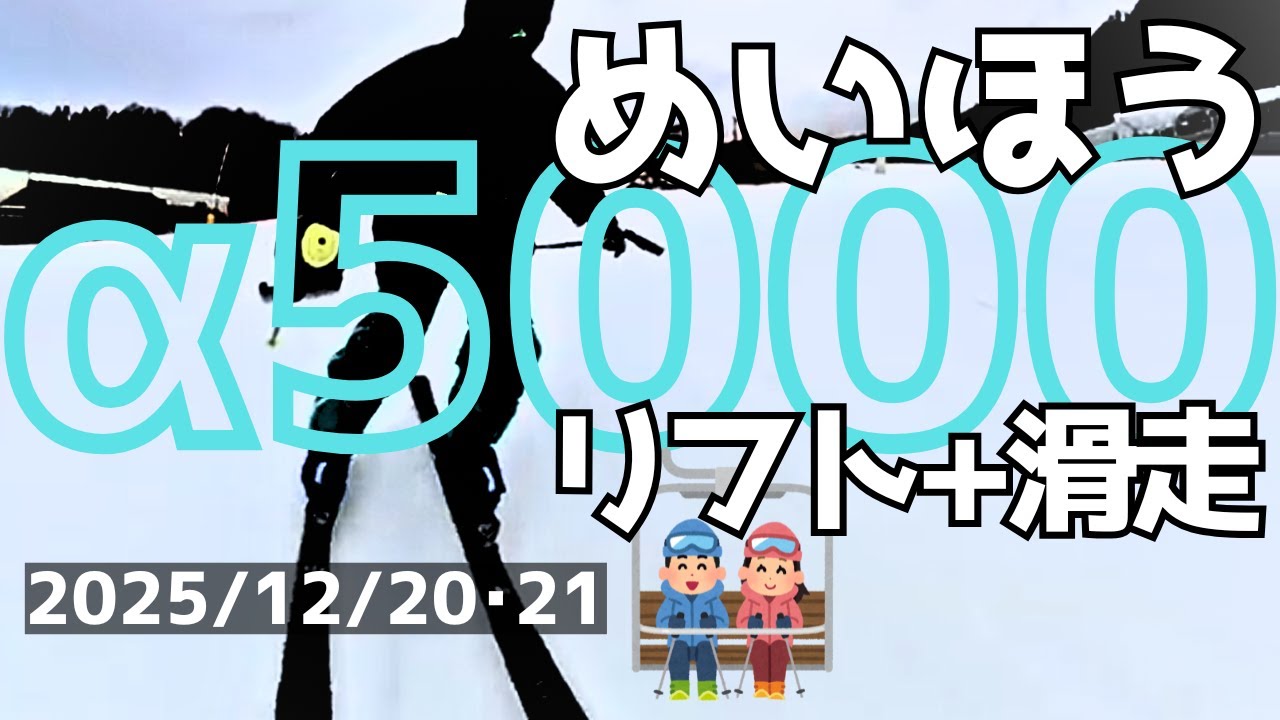 めいほうスキー場 2025/12/20シーズンイン！雨の中凍えながら滑ってきた 24･25滑走日