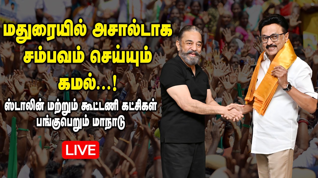 🔴LIVE : கமல் பண்பாட்டு மையம் நடத்தும் 