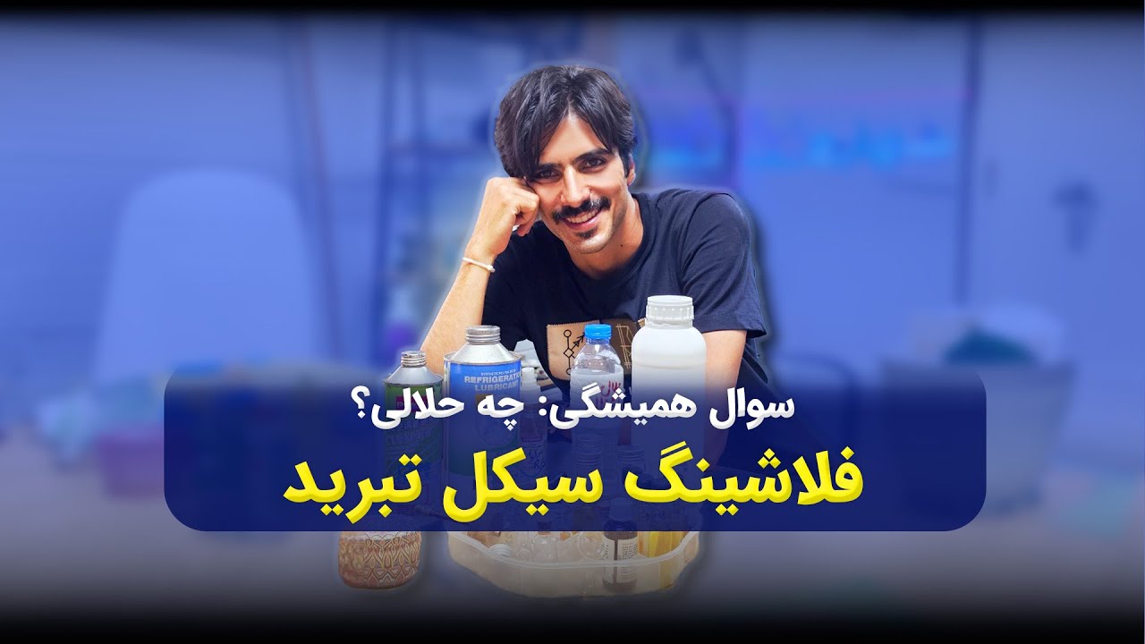 شستشوی سیکل تبرید با چه حلالی ؟؟ #آموزش