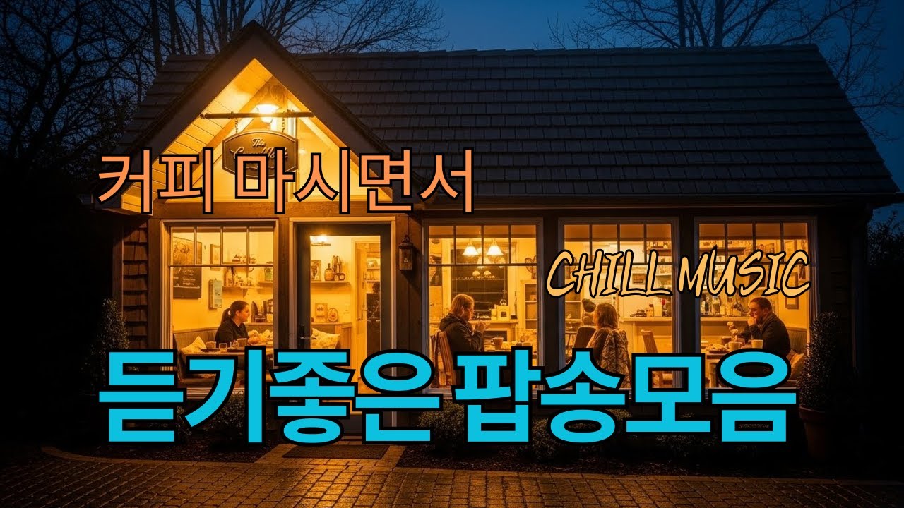 ᴘʟᴀʏʟɪꜱᴛ | 매장에서 틀어놓기 좋은 감성팝송 플레이리스트🎶 도입부부터 좋은 팝송모음 (중간광고 없는 10시간 연속재생 버전) 매출 상승