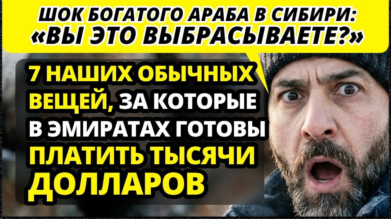 Мы выбрасываем это, а в ОАЭ это — ДЕФИЦИТ за миллионы! 7 вещей, которые ШОКИРОВАЛИ иностранца.