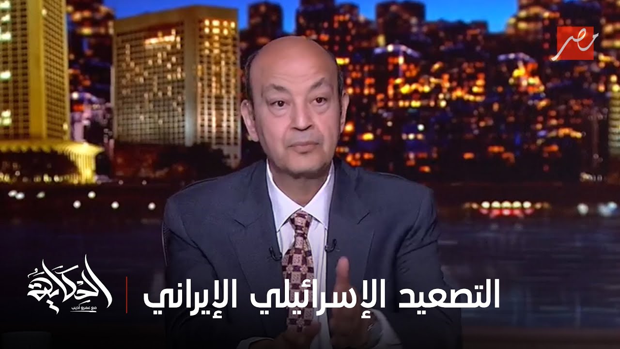 الحكاية | المداخلة الكاملة للعميد سمير راغب حول تصعيد المواجهات بين إسرائيل وإيران