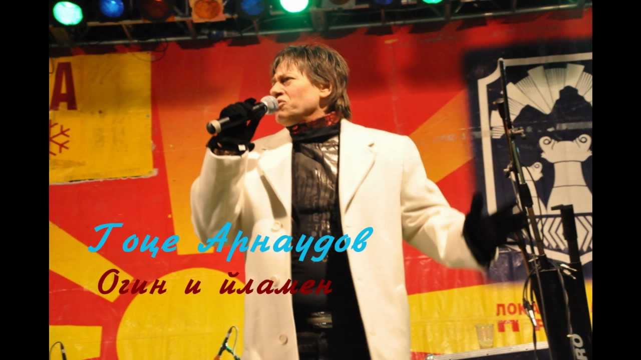 Гоце Арнаудов - Огин и пламен + текст