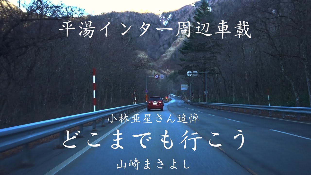 【小林亜星 追悼】【日曜深夜名曲 vol.169】平湯インター周辺車載 (岐阜県高山市) | どこまでも行こう(山崎まさよし)