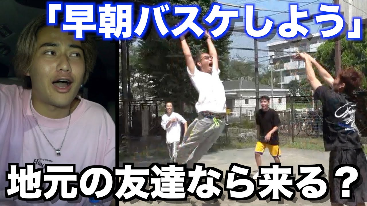 地元の友達を早朝にバスケ誘ったら来るのか！？