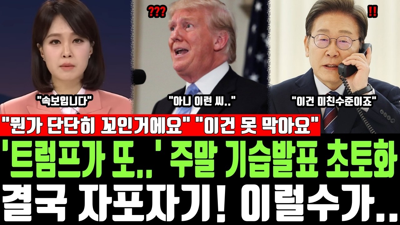 '트럼프가 또..' 주말 기습발표 초토화, 결국 자포자기! 이럴수가.. 