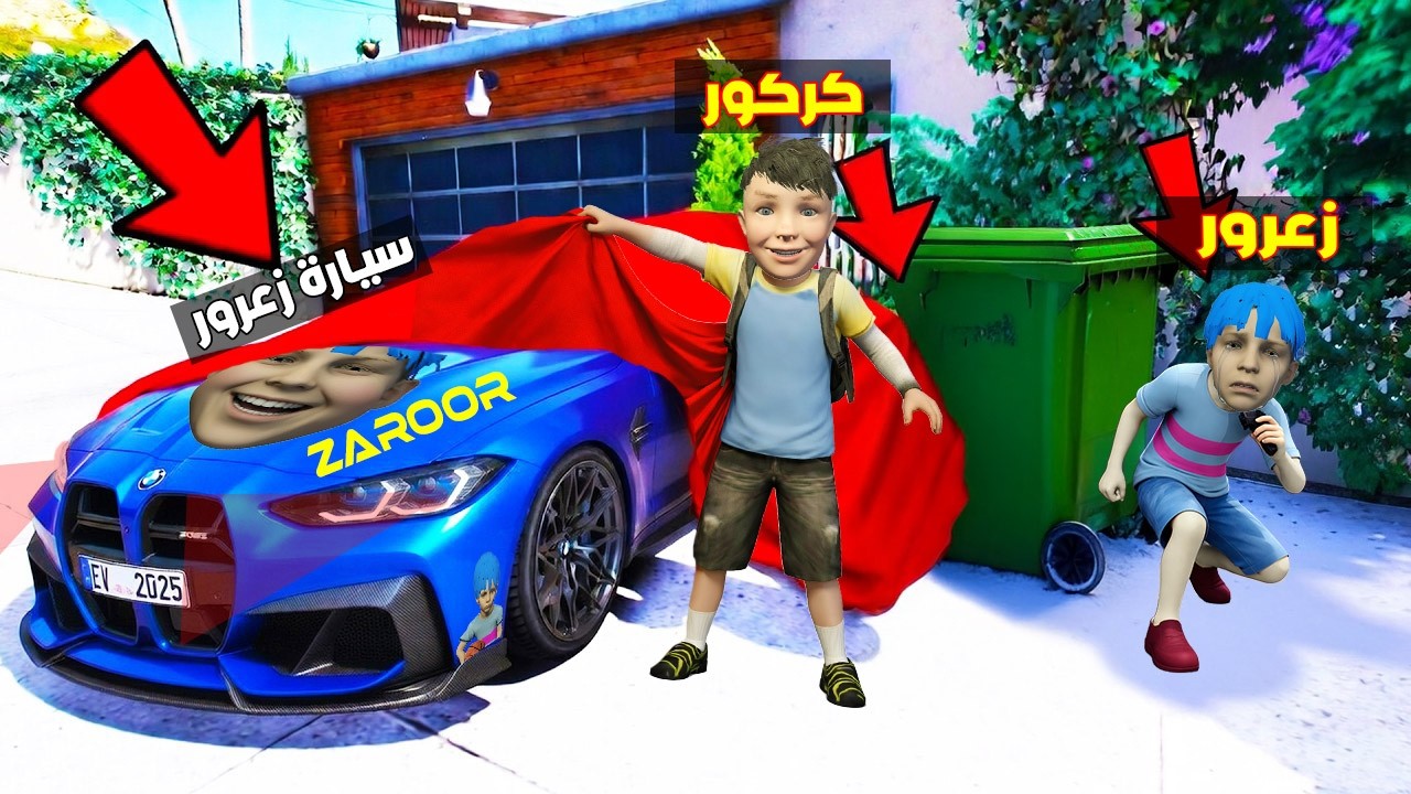 فلم قراند : كركور يسرق سيارة زعرور السريعة الجديدة ( زعرور حزين ) 🔥😂