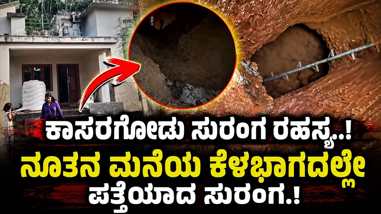 ಕಾಸರಗೋಡು ಸುರಂಗ ರಹಸ್ಯ..! ನೂತನ ಮನೆಯ ಕೆಳಭಾಗದಲ್ಲೇ ಪತ್ತೆಯಾದ ಸುರಂಗ.!