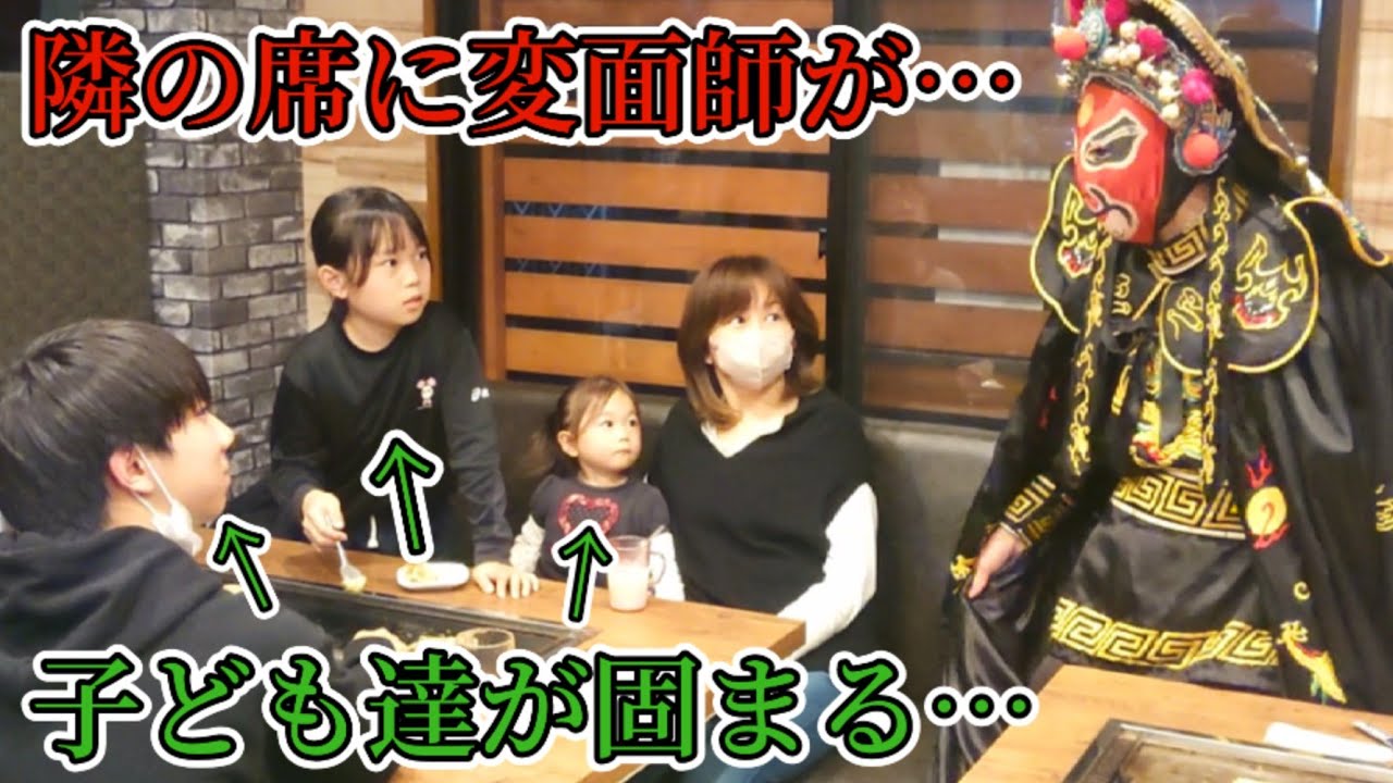 【万屋】変面師がお隣の席に座ったら子ども達はどんな反応になる…?【もんじゃ焼き】【リアクション】【検証】