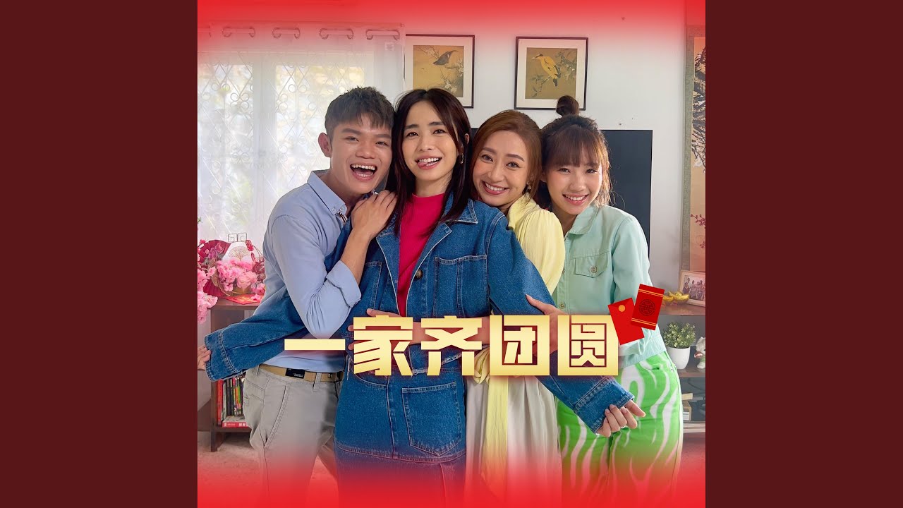一家齐团圆