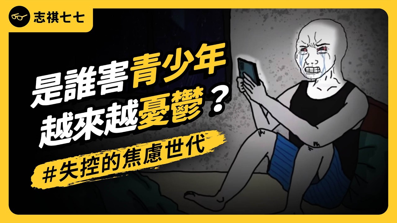 青少年滑社群違法？澳洲祭出史上最嚴禁令，都是這本暢銷書害的？《七七說書》 EP 091｜志祺七七