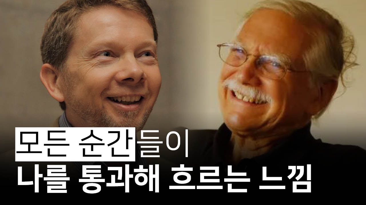 지금 이 순간에 내맡긴다는 건 어떻게 하는 걸까? | 에크하르트 톨레, 마이클 싱어