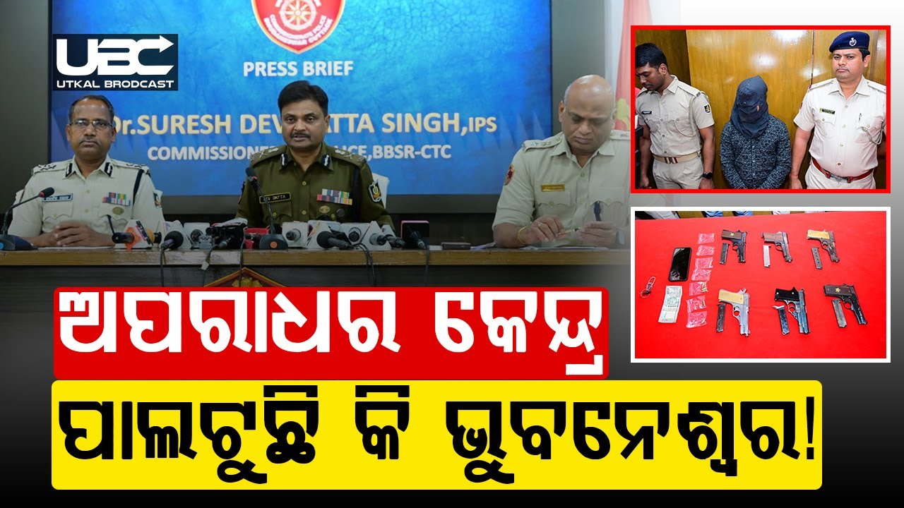 ଭୁବନେଶ୍ୱରରୁ ୬ଟି ବନ୍ଧୁକ ଜବତ, ବେପାରୀ ଗିରଫ  |  Bhubaneswar Becoming a Hub Of Crime? Gun Seized