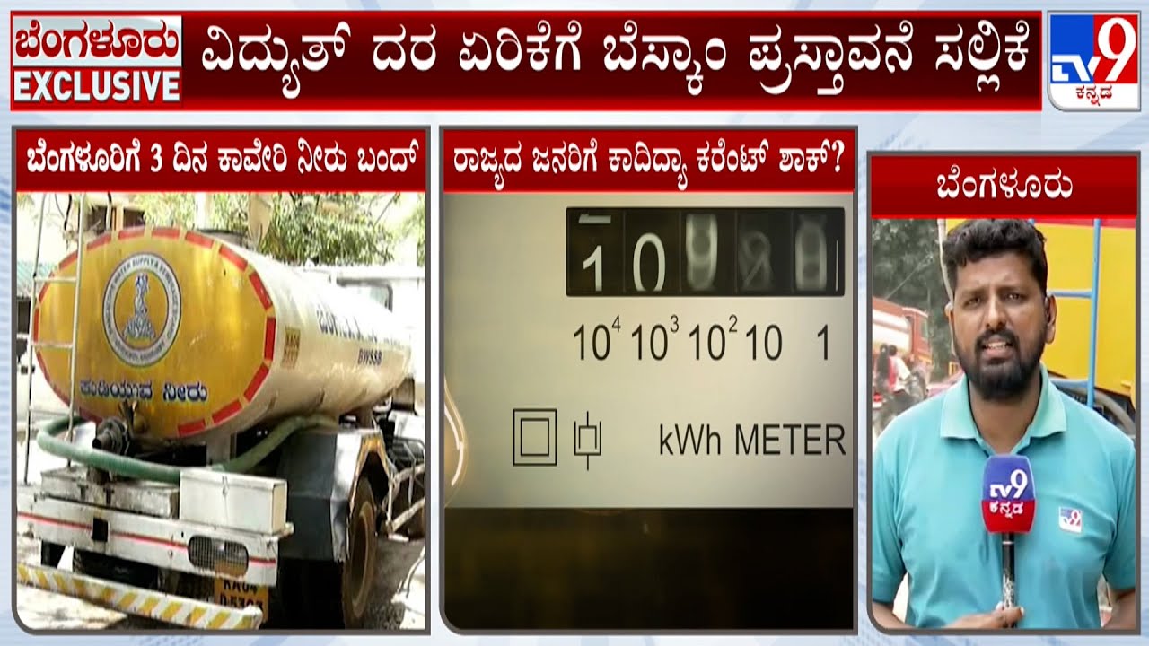 Cauvery Water Supply Disrupted For 3 Days In Bengaluru | BESCOM Proposes Power Tariff Hike